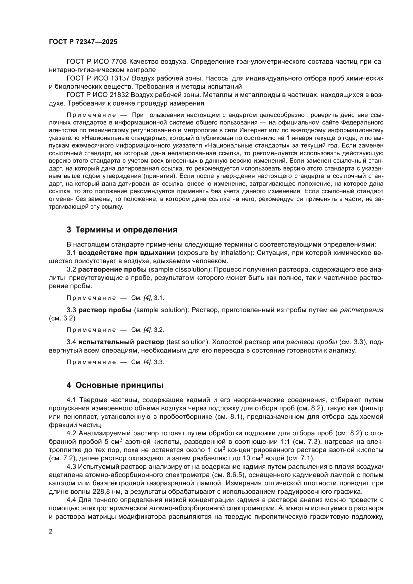 Страница 6 ГОСТ Р 72347-2025