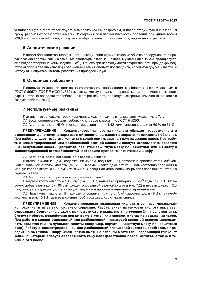 Страница 7 ГОСТ Р 72347-2025