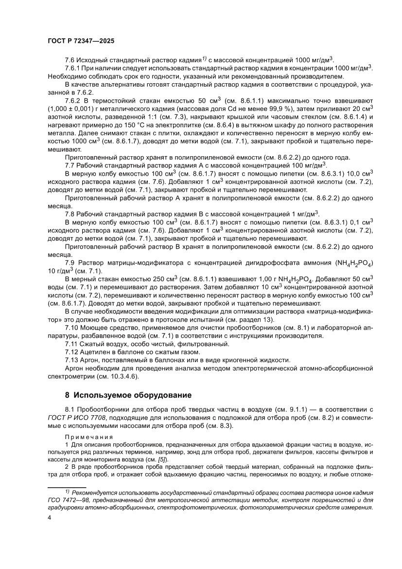 Страница 8 ГОСТ Р 72347-2025