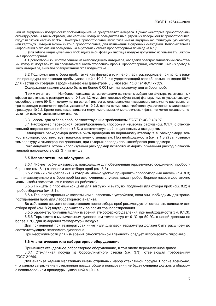Страница 9 ГОСТ Р 72347-2025
