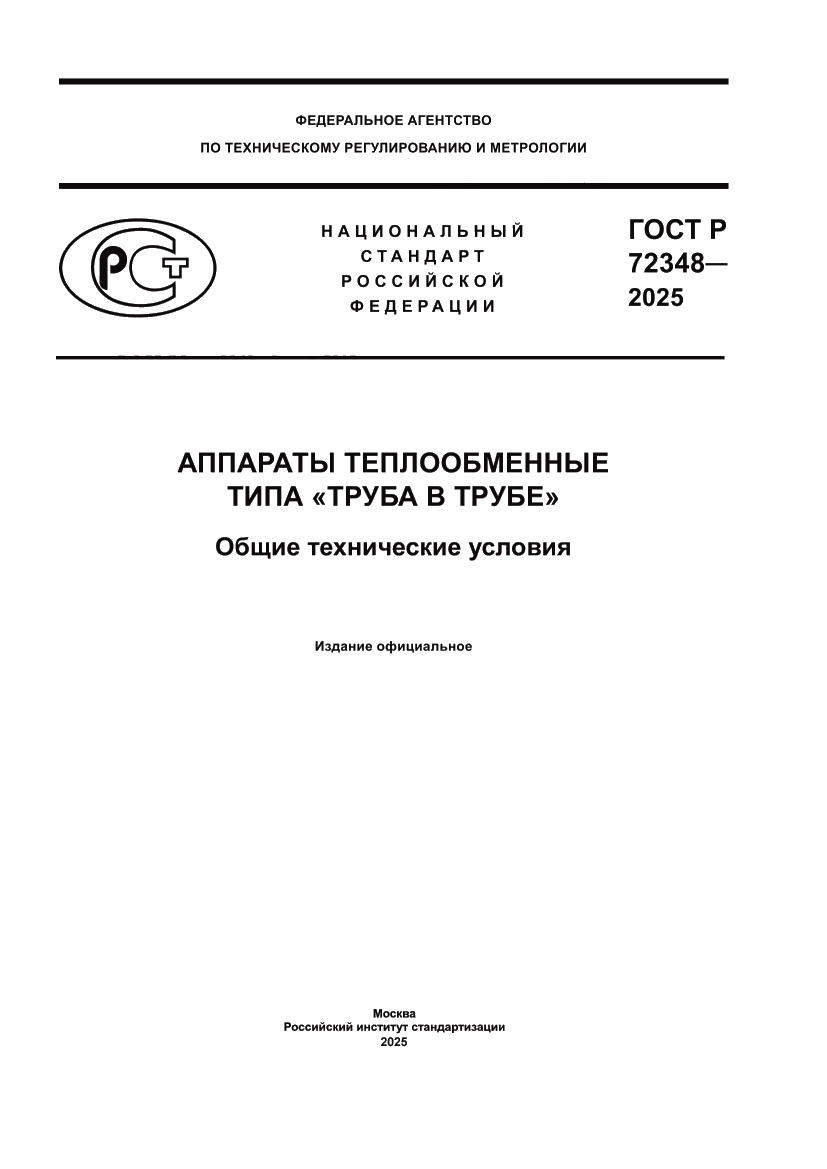 Страница 1 ГОСТ Р 72348-2025