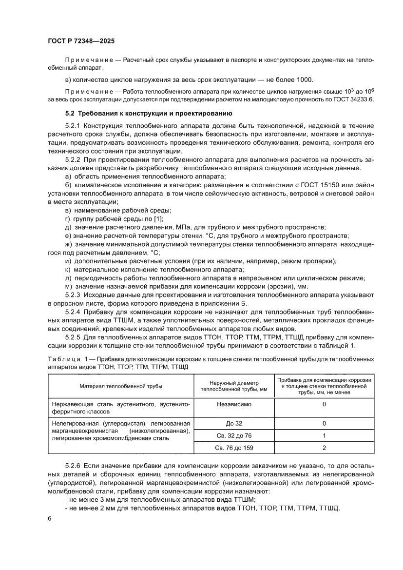 Страница 10 ГОСТ Р 72348-2025