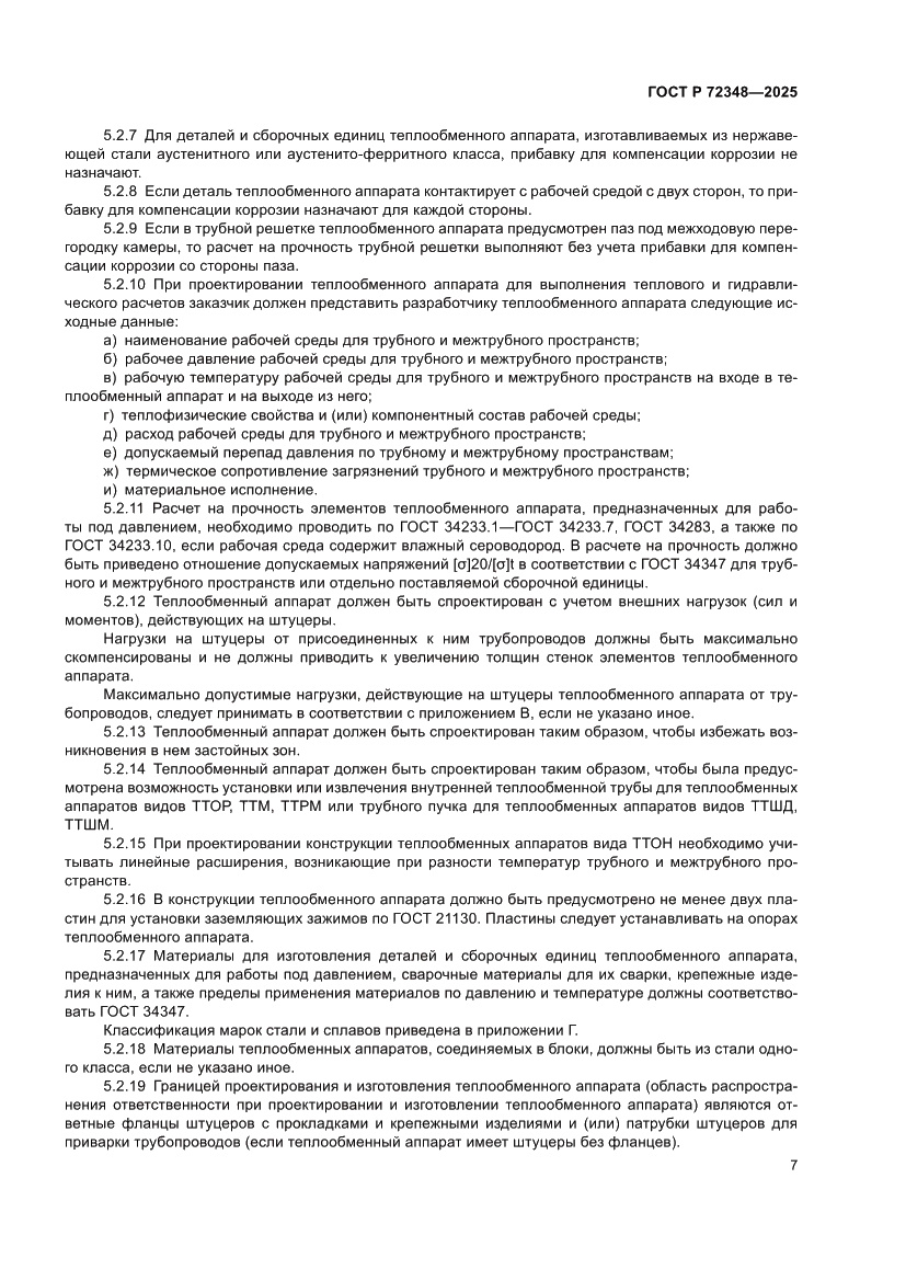 Страница 11 ГОСТ Р 72348-2025
