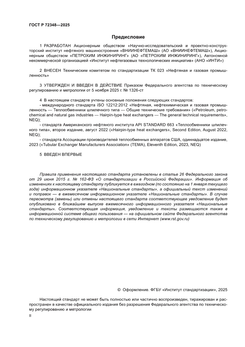 Страница 2 ГОСТ Р 72348-2025