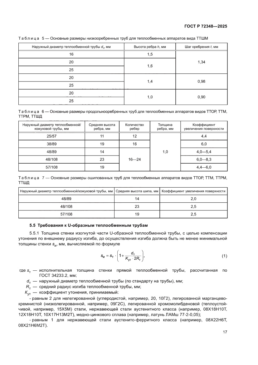 Страница 21 ГОСТ Р 72348-2025