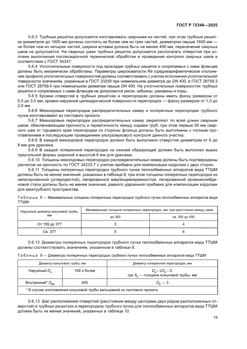 Страница 23 ГОСТ Р 72348-2025