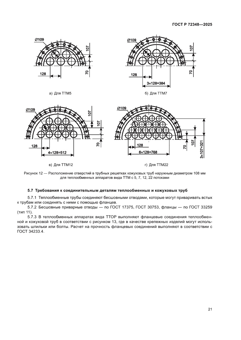 Страница 25 ГОСТ Р 72348-2025