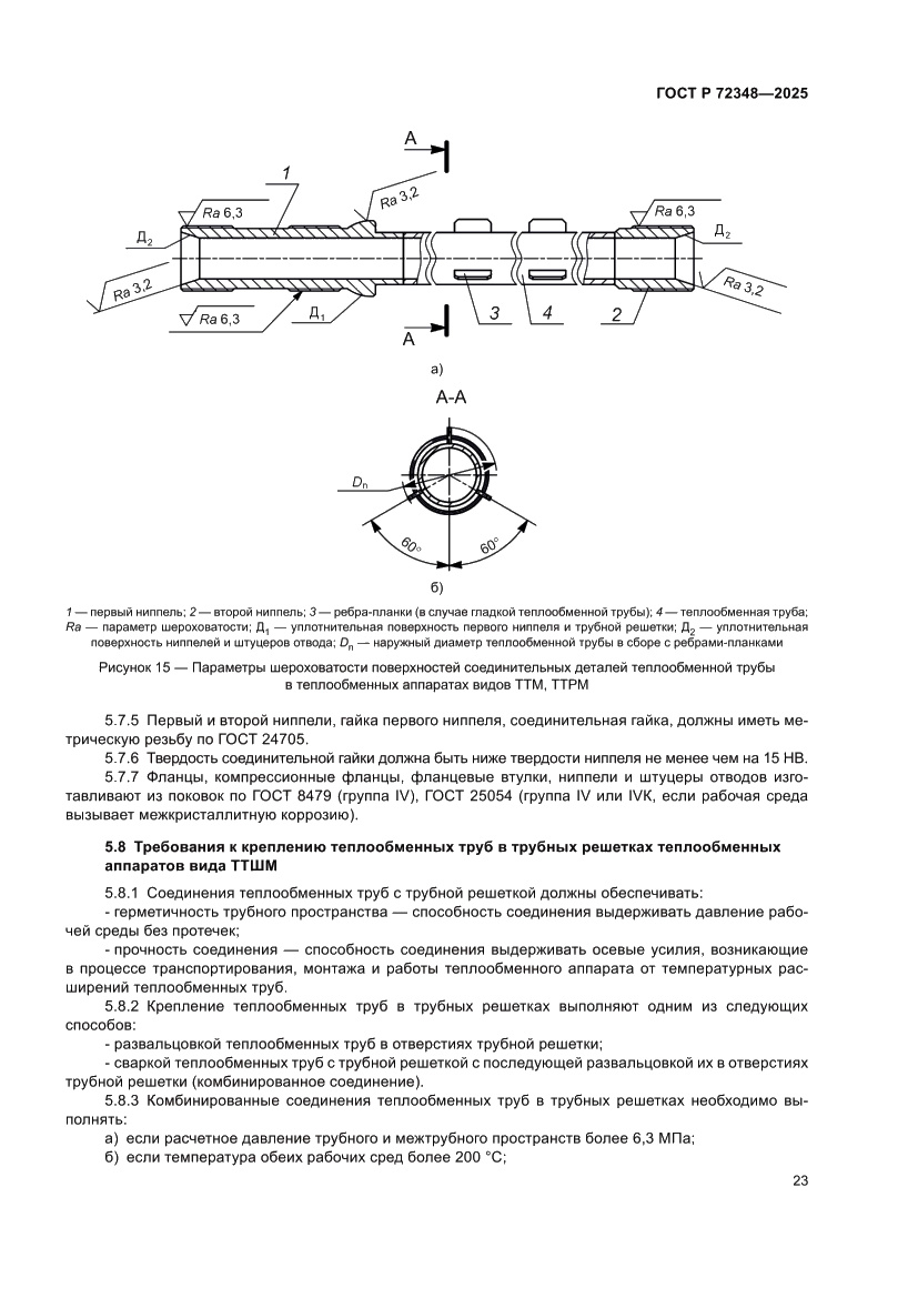Страница 27 ГОСТ Р 72348-2025