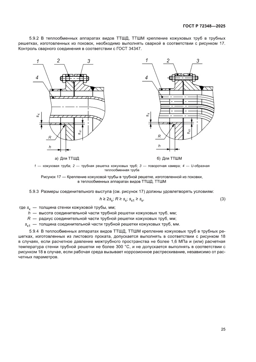 Страница 29 ГОСТ Р 72348-2025