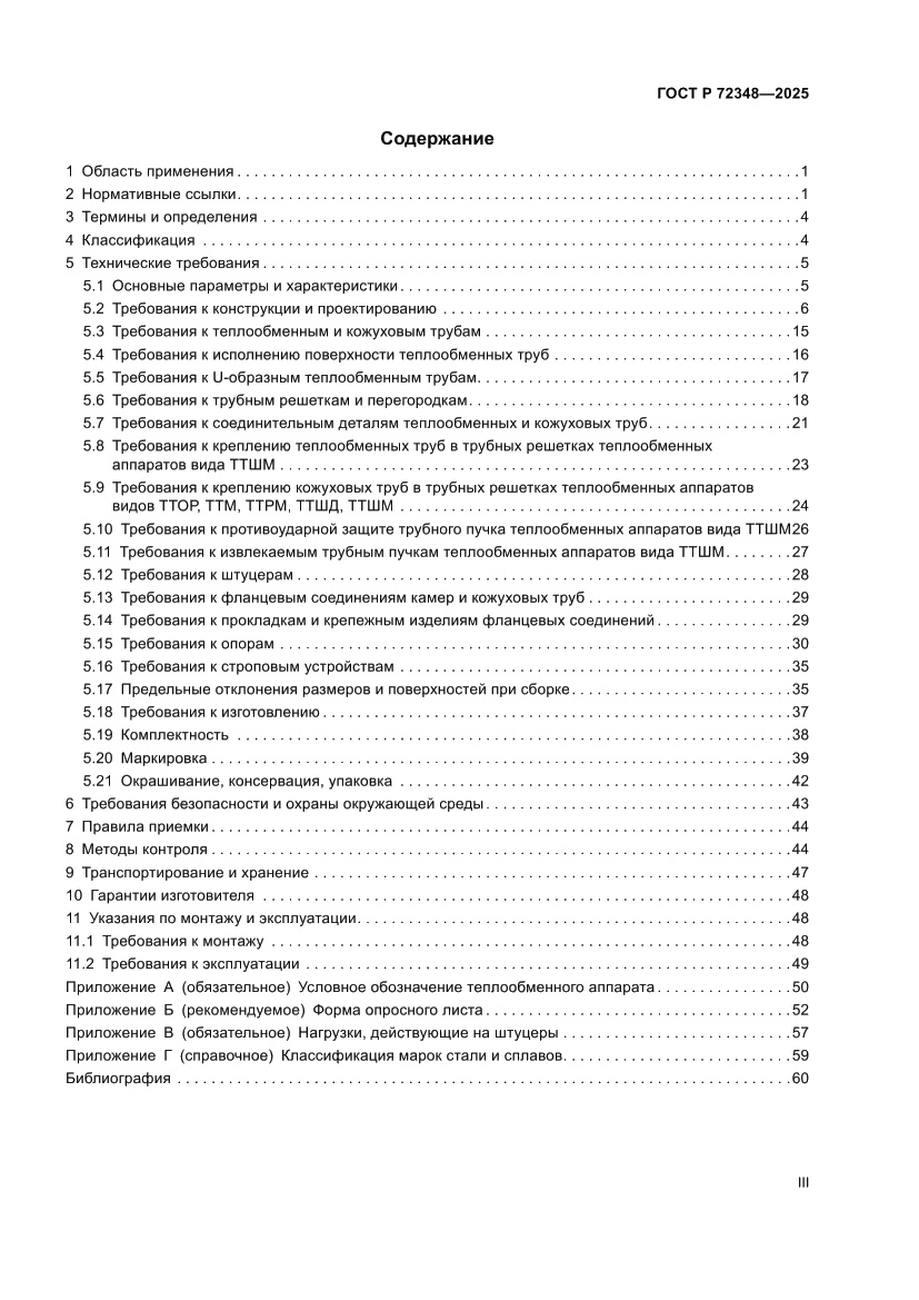 Страница 3 ГОСТ Р 72348-2025
