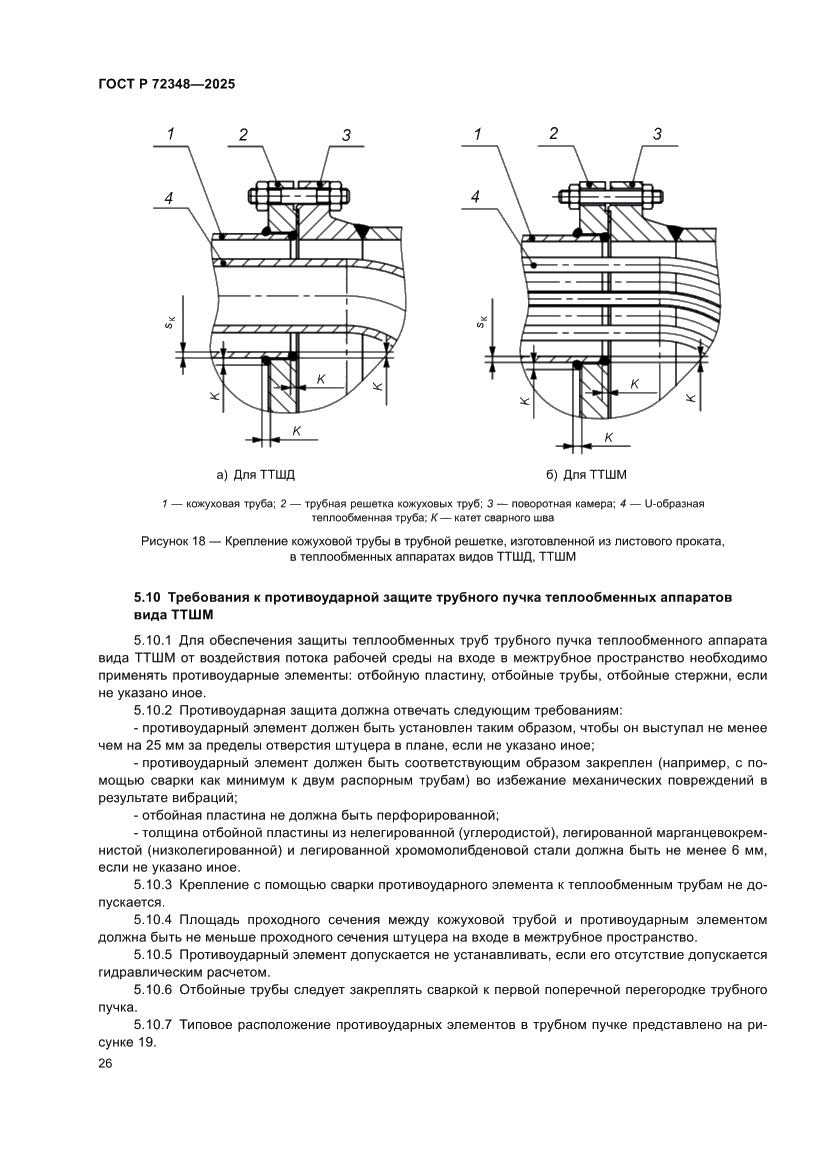 Страница 30 ГОСТ Р 72348-2025