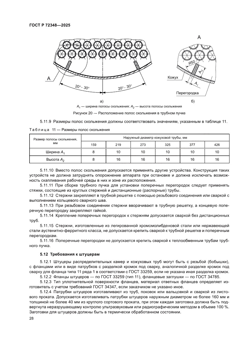 Страница 32 ГОСТ Р 72348-2025