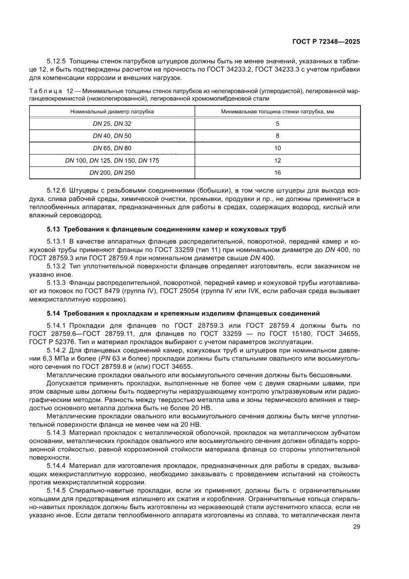 Страница 33 ГОСТ Р 72348-2025