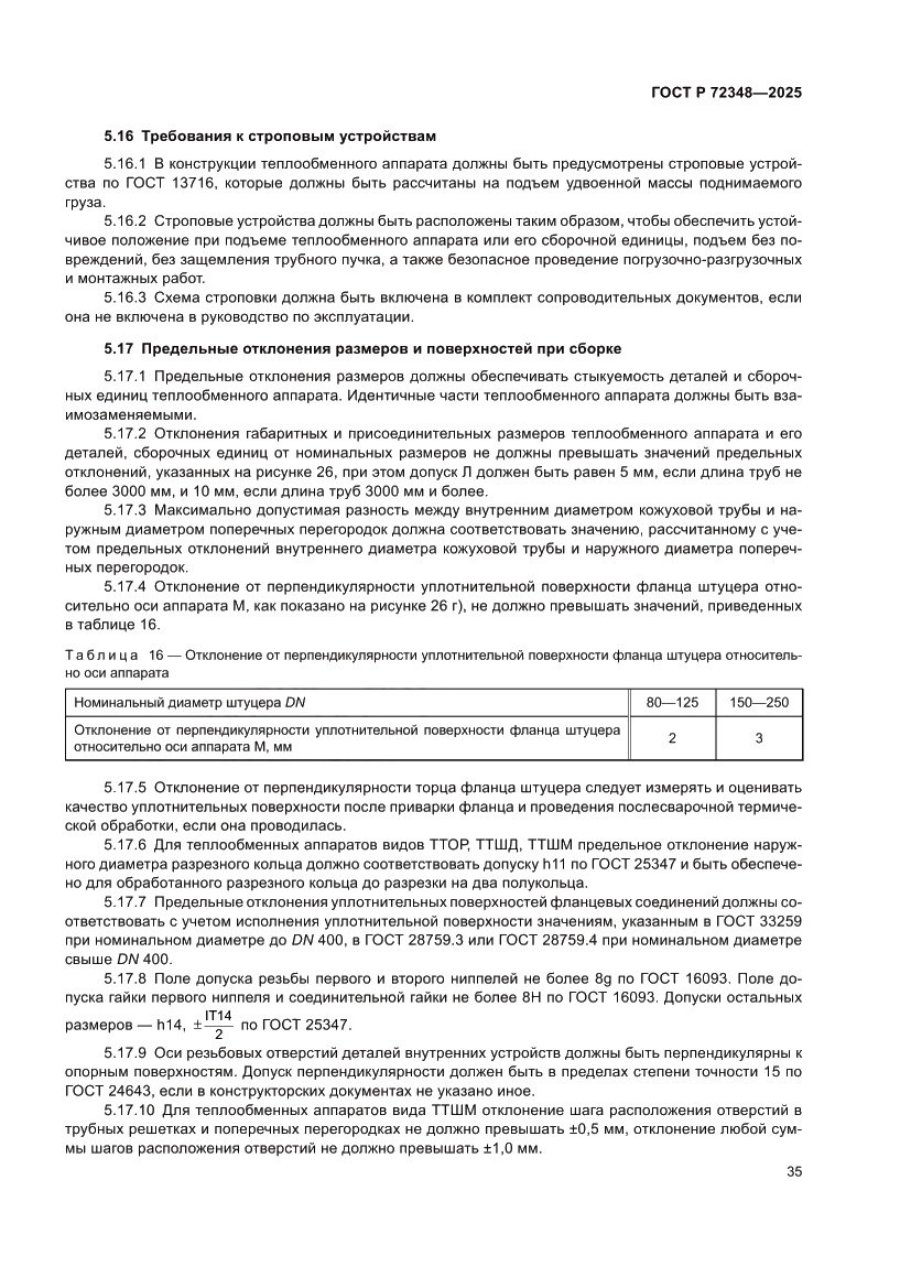 Страница 39 ГОСТ Р 72348-2025