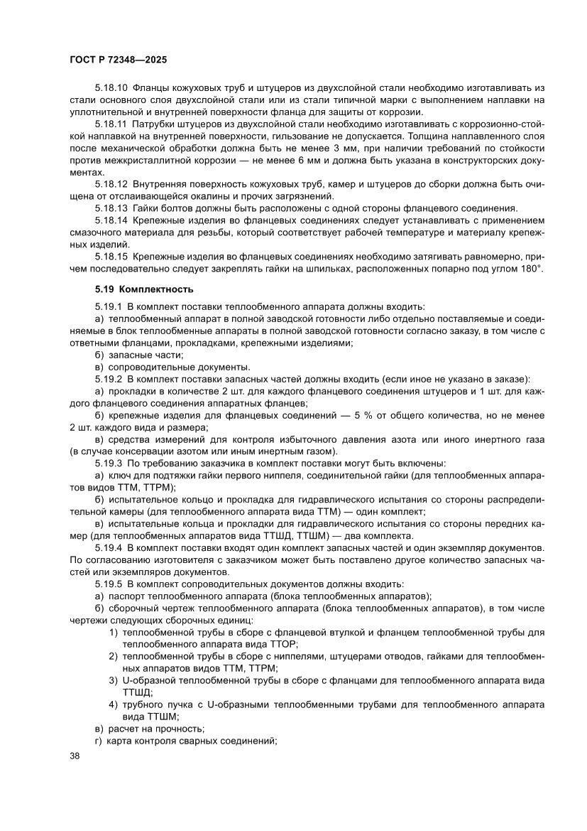 Страница 42 ГОСТ Р 72348-2025