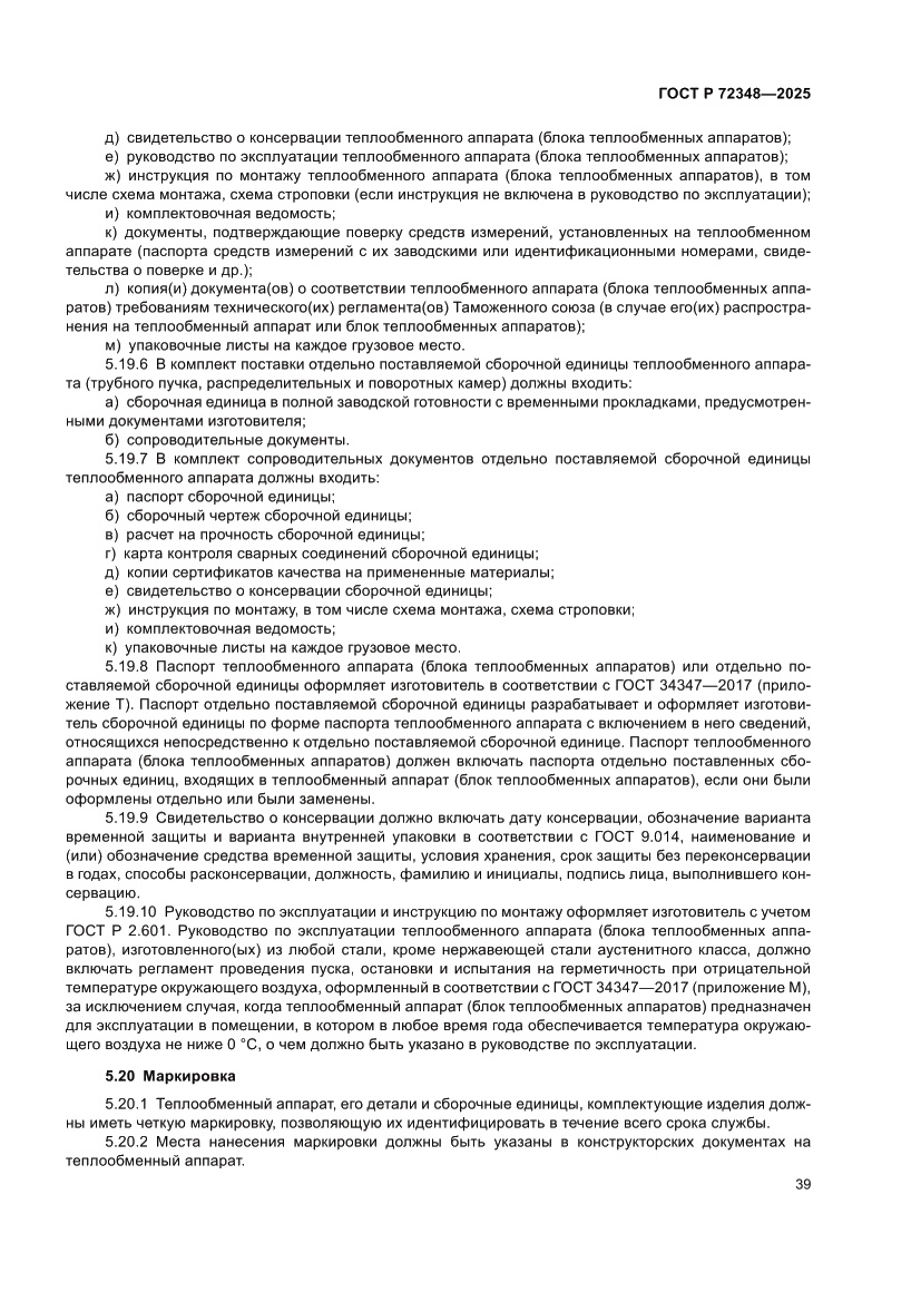 Страница 43 ГОСТ Р 72348-2025