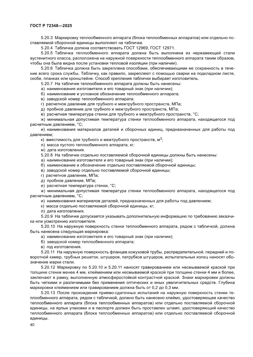 Страница 44 ГОСТ Р 72348-2025