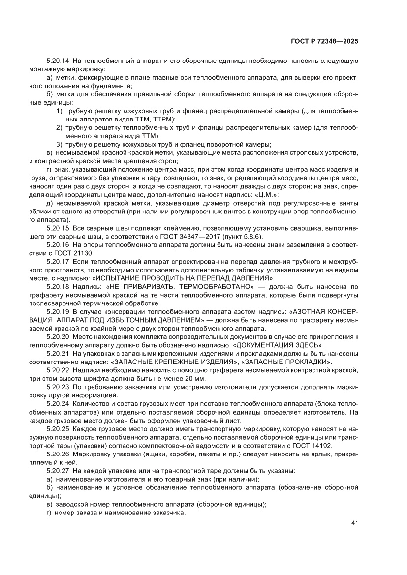 Страница 45 ГОСТ Р 72348-2025