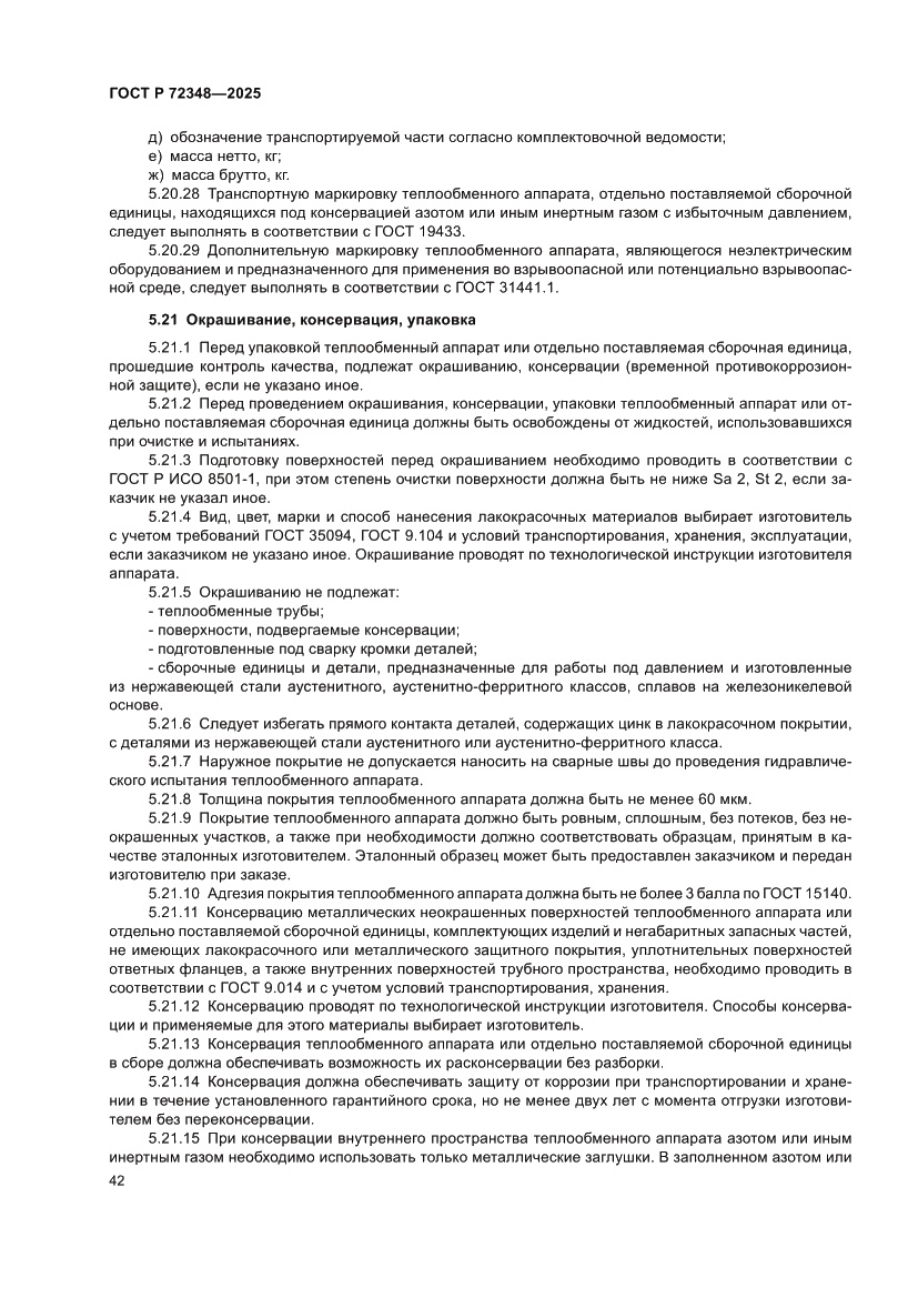 Страница 46 ГОСТ Р 72348-2025