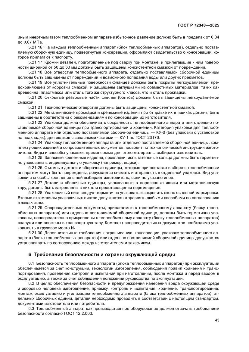 Страница 47 ГОСТ Р 72348-2025