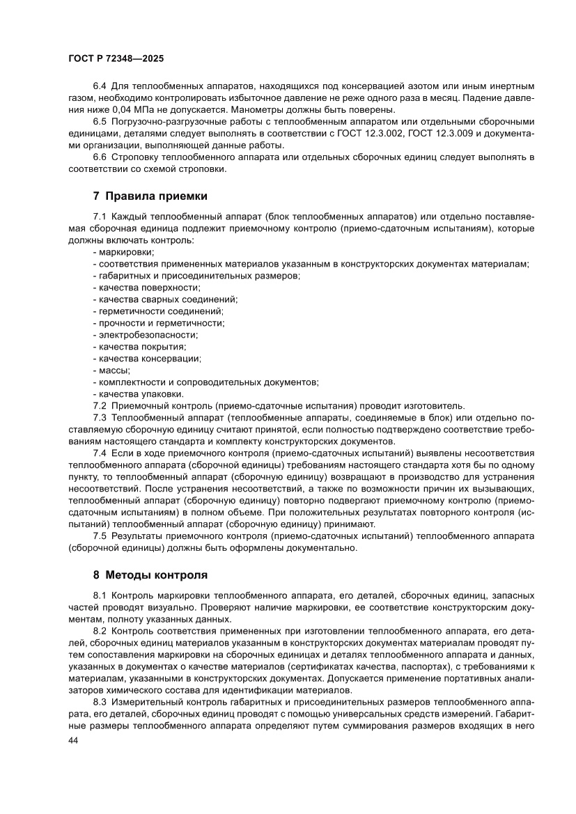 Страница 48 ГОСТ Р 72348-2025