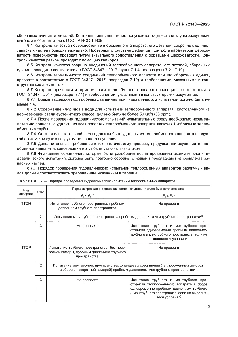 Страница 49 ГОСТ Р 72348-2025