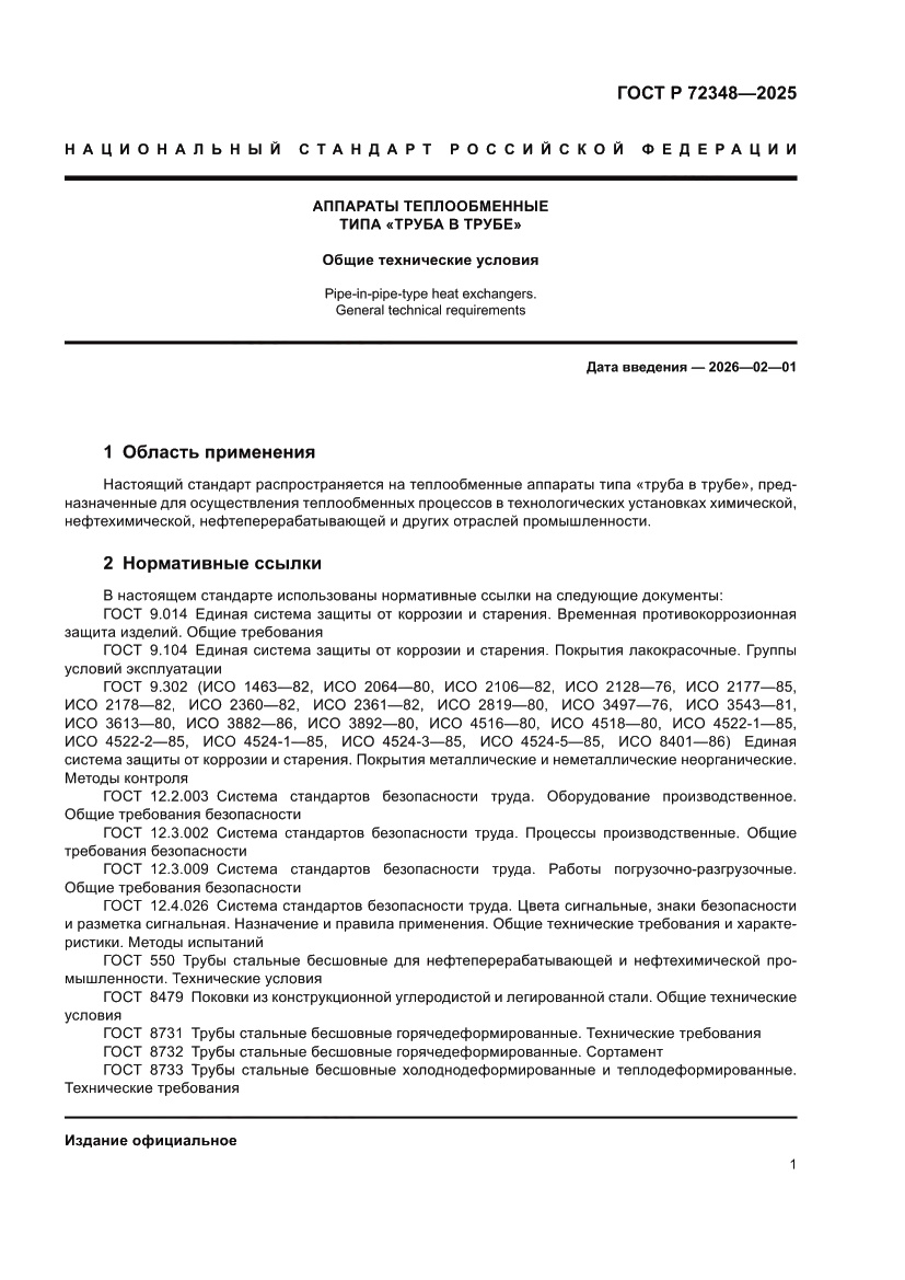 Страница 5 ГОСТ Р 72348-2025