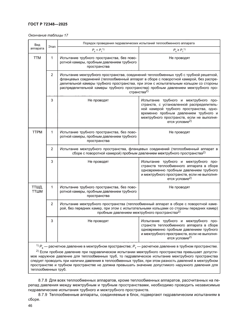 Страница 50 ГОСТ Р 72348-2025