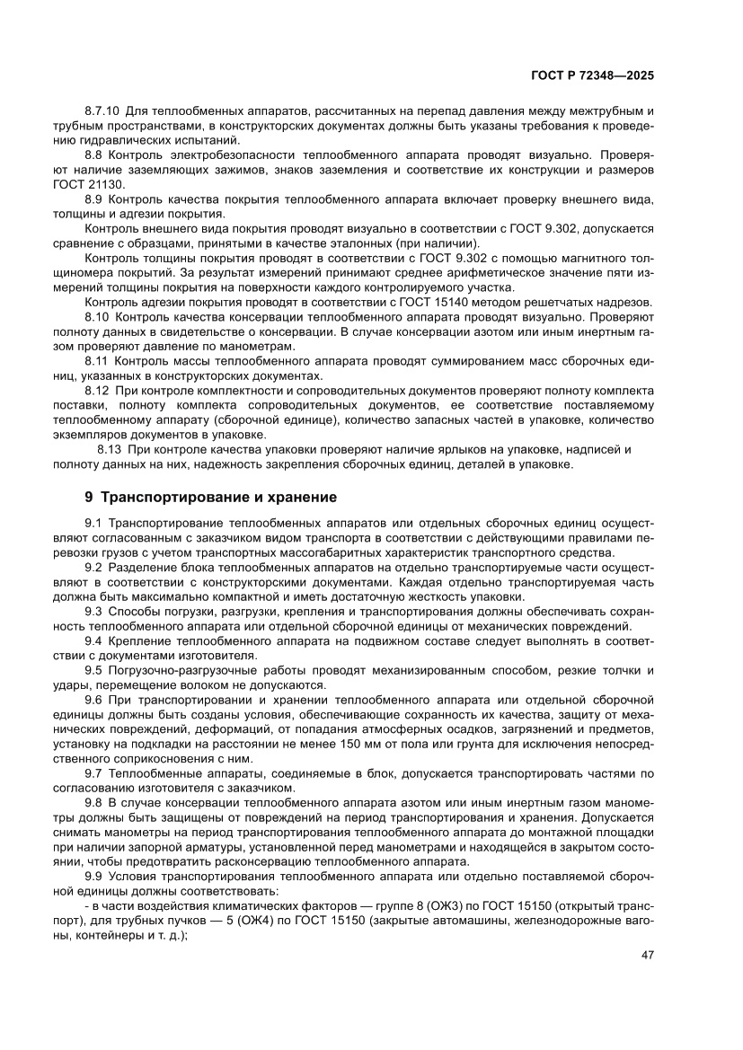 Страница 51 ГОСТ Р 72348-2025