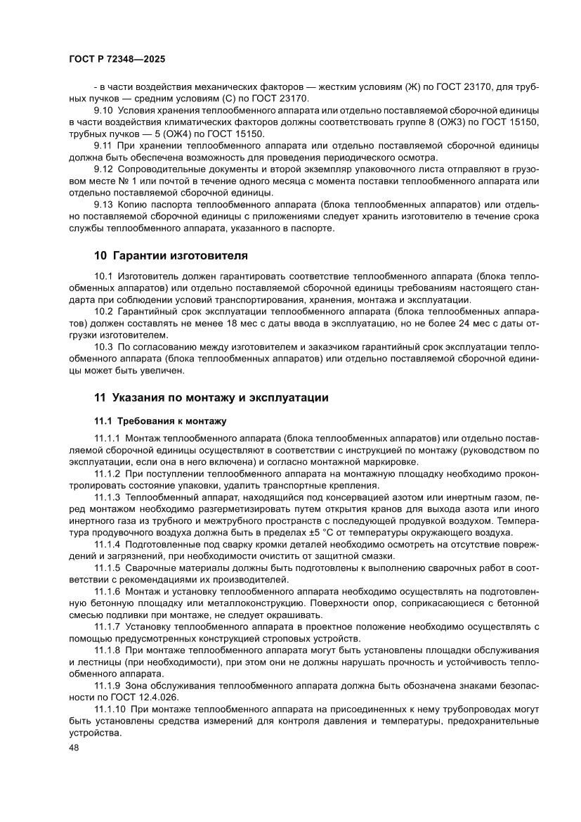 Страница 52 ГОСТ Р 72348-2025