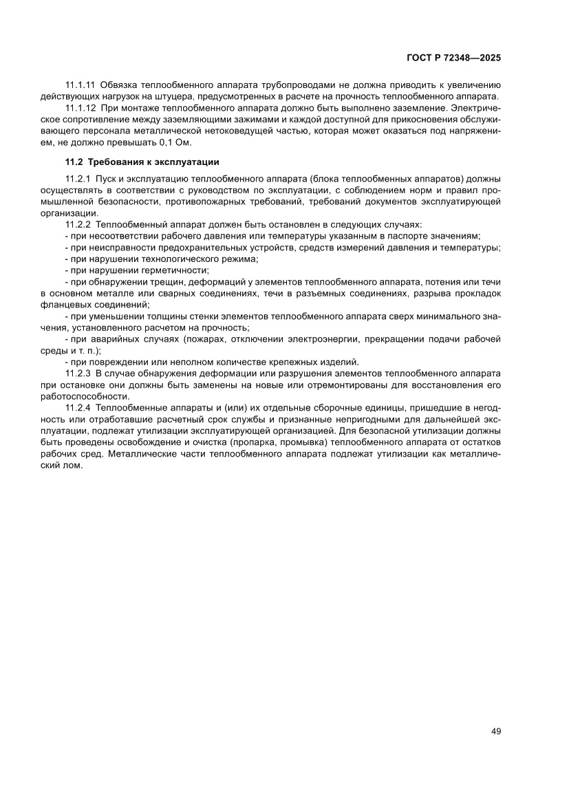 Страница 53 ГОСТ Р 72348-2025