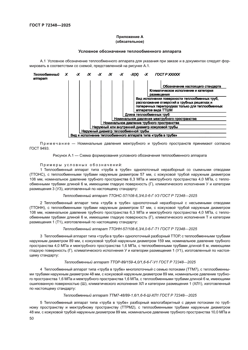 Страница 54 ГОСТ Р 72348-2025