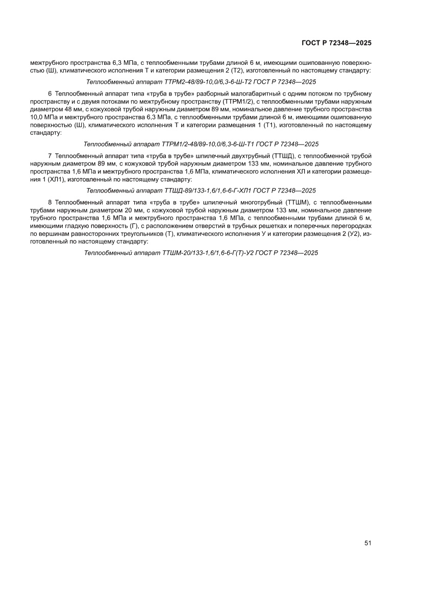 Страница 55 ГОСТ Р 72348-2025
