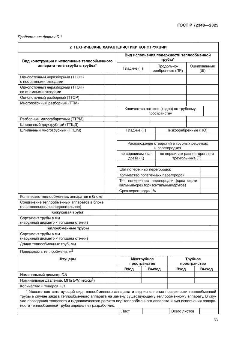 Страница 57 ГОСТ Р 72348-2025
