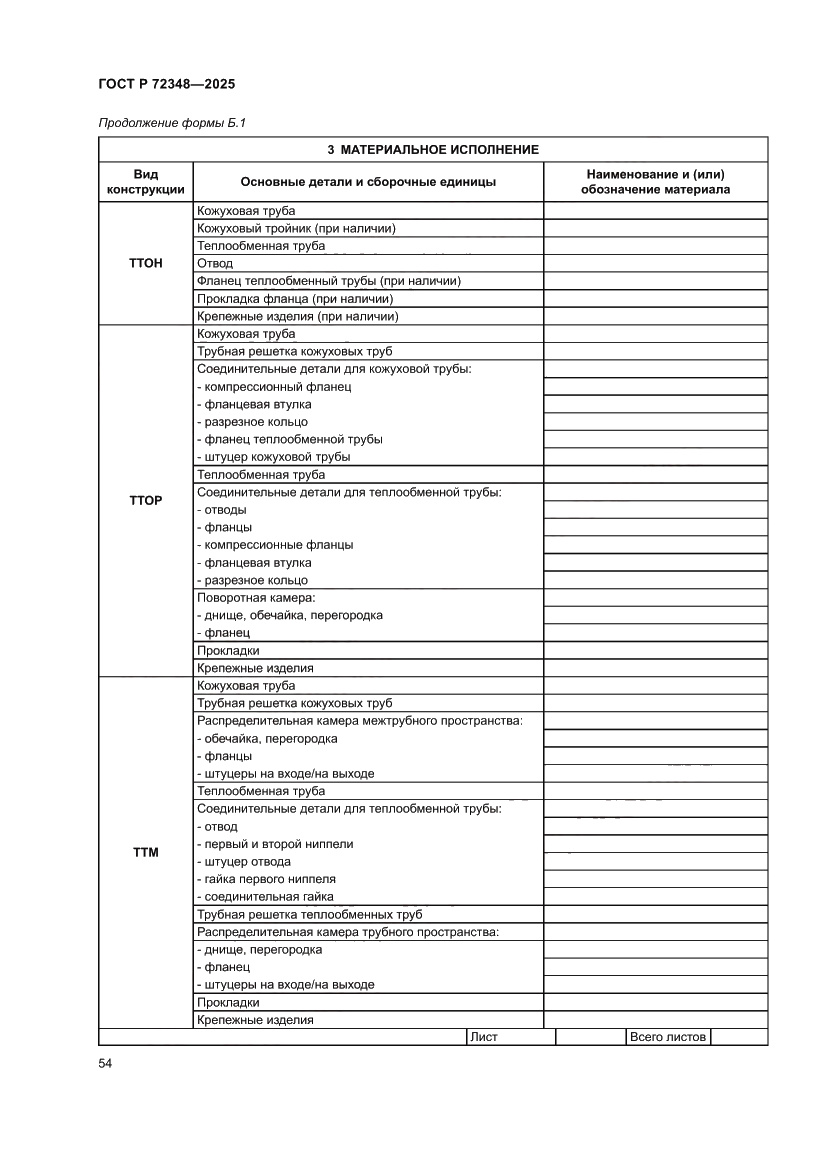 Страница 58 ГОСТ Р 72348-2025