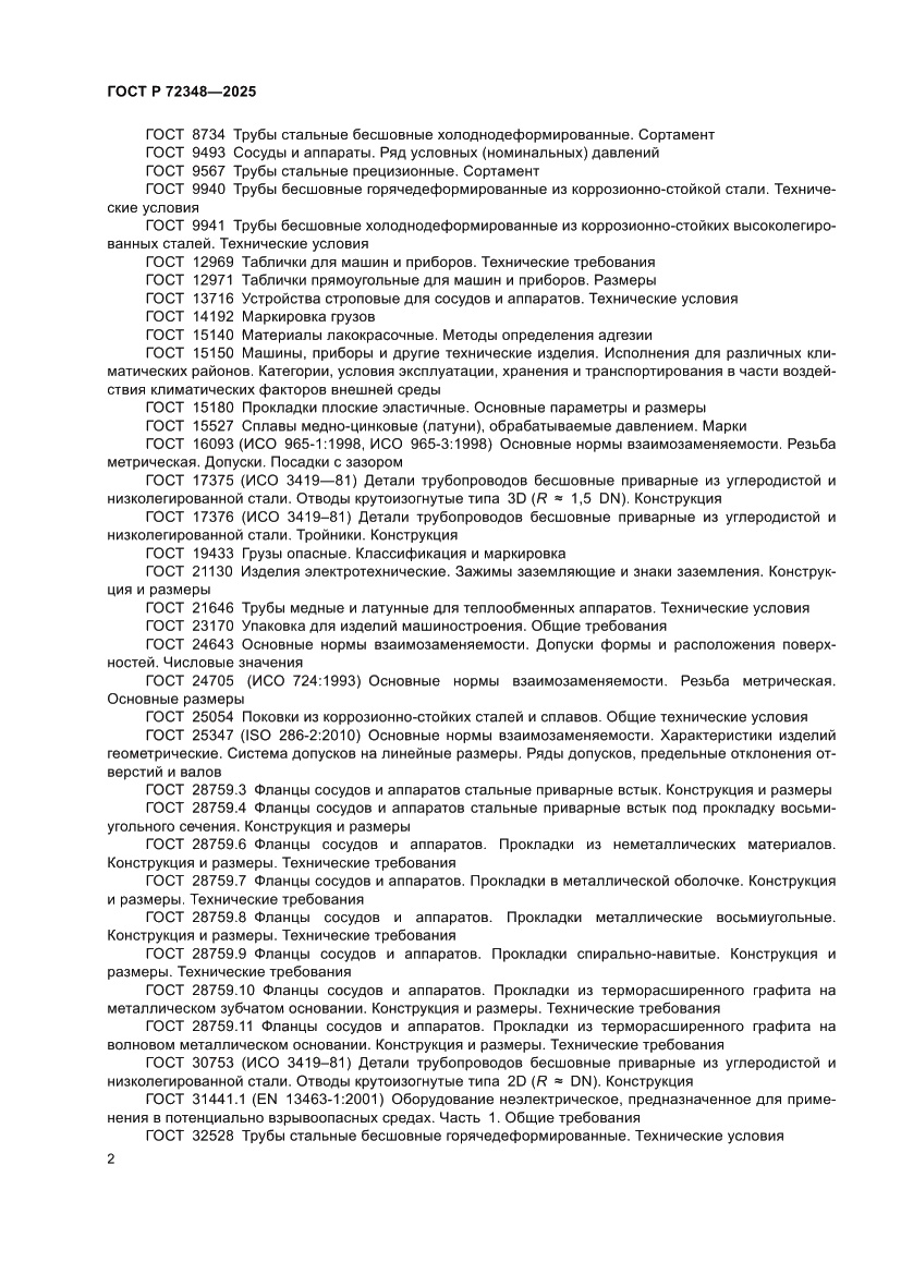 Страница 6 ГОСТ Р 72348-2025