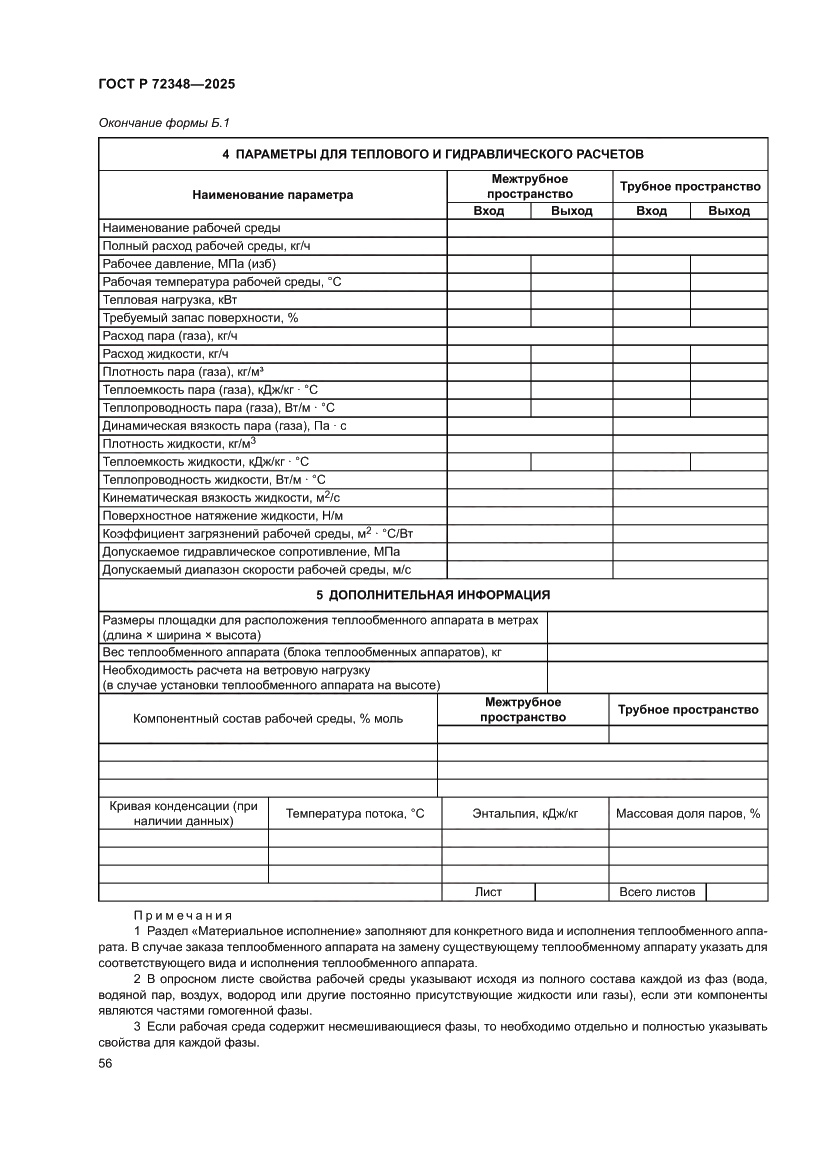 Страница 60 ГОСТ Р 72348-2025