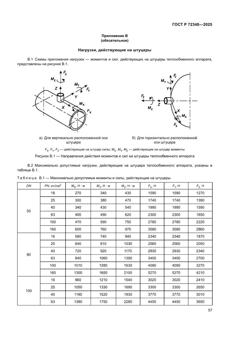 Страница 61 ГОСТ Р 72348-2025