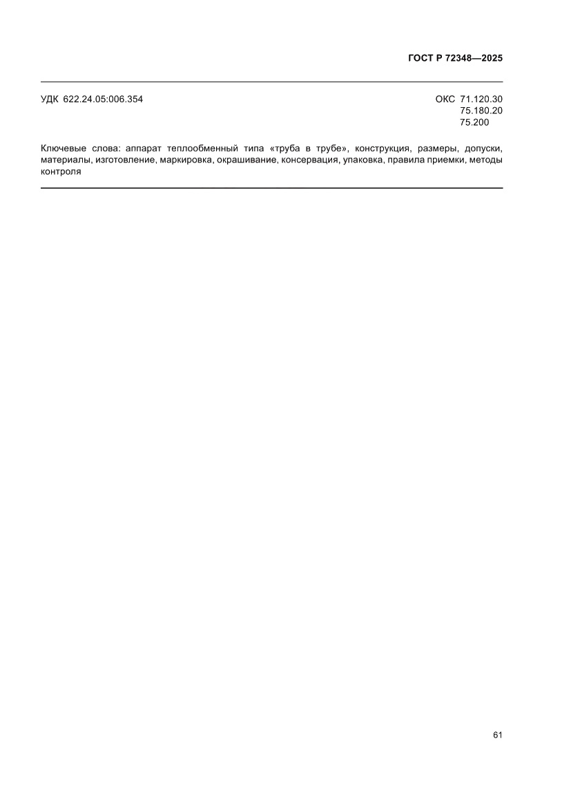 Страница 65 ГОСТ Р 72348-2025