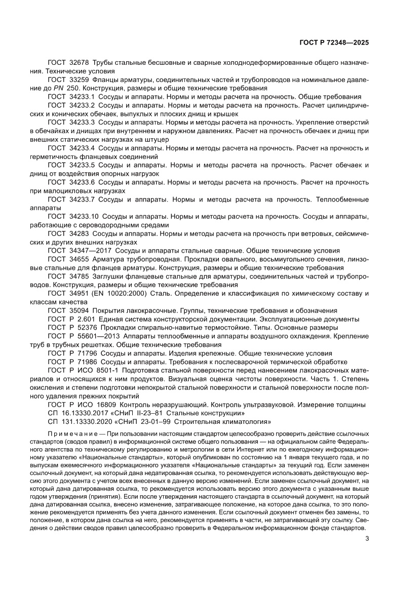 Страница 7 ГОСТ Р 72348-2025