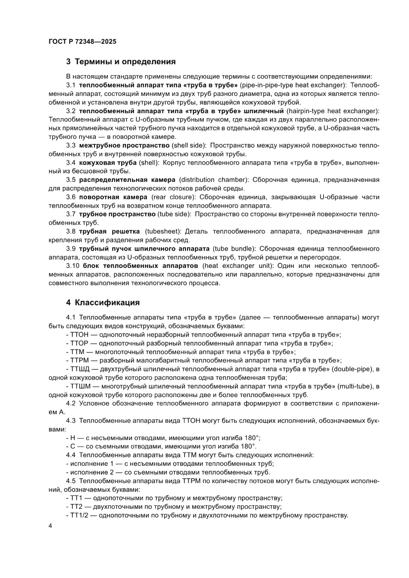 Страница 8 ГОСТ Р 72348-2025