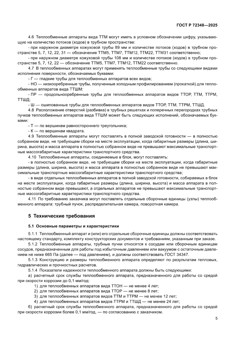Страница 9 ГОСТ Р 72348-2025