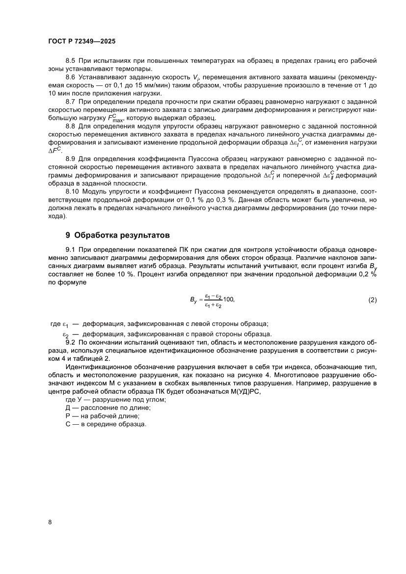 Страница 12 ГОСТ Р 72349-2025