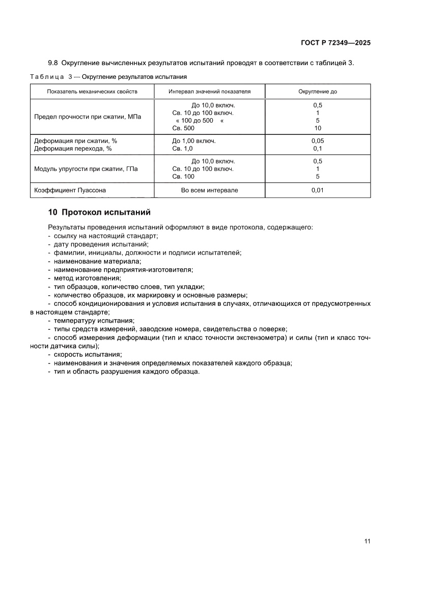 Страница 15 ГОСТ Р 72349-2025