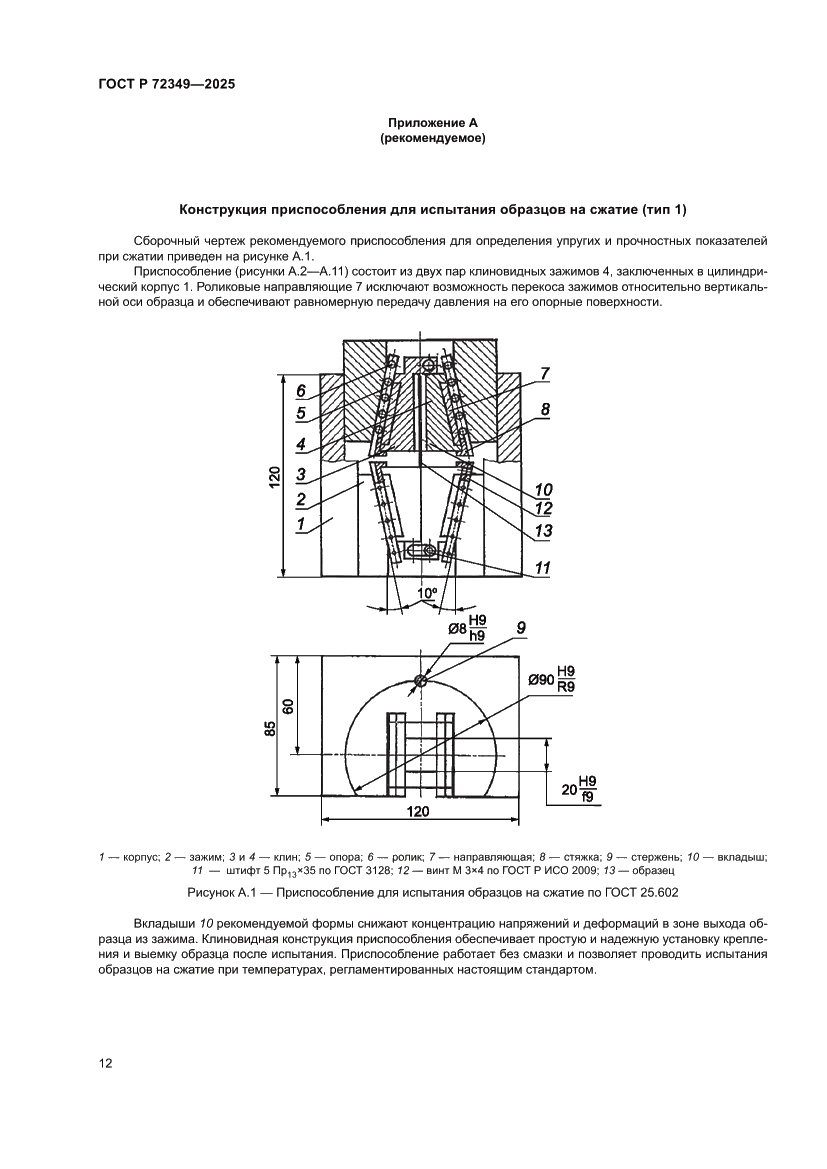 Страница 16 ГОСТ Р 72349-2025
