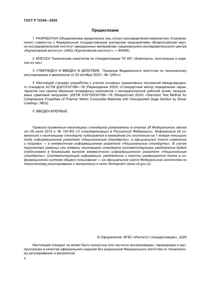 Страница 2 ГОСТ Р 72349-2025