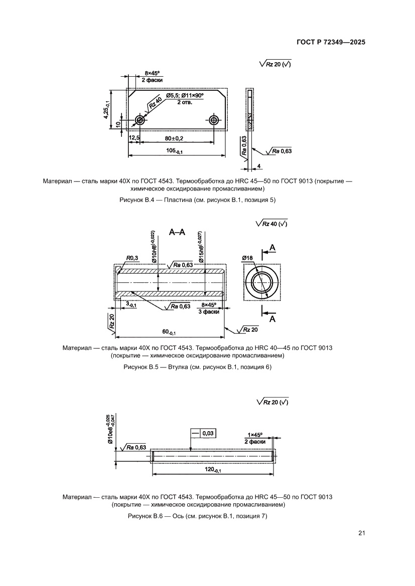 Страница 25 ГОСТ Р 72349-2025