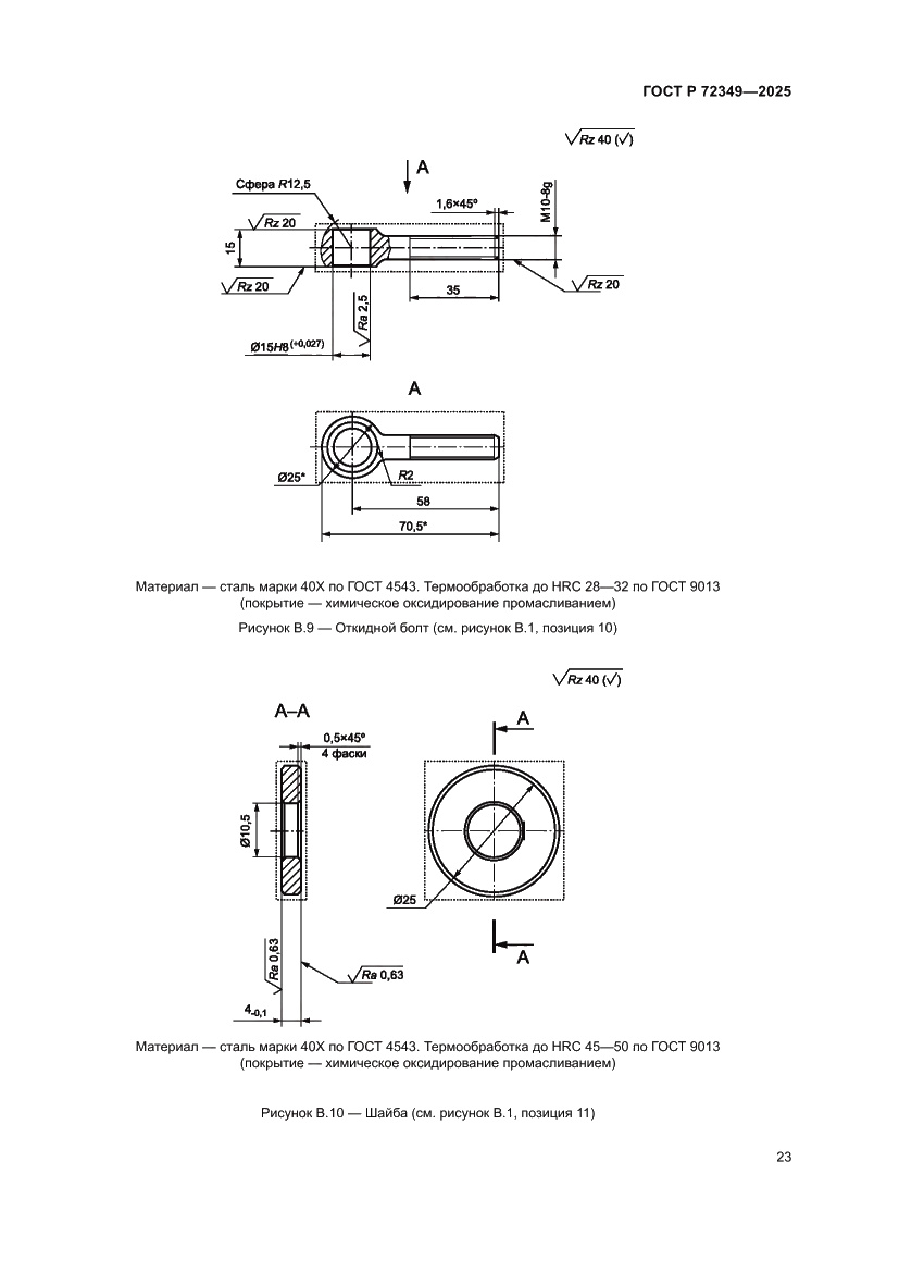 Страница 27 ГОСТ Р 72349-2025