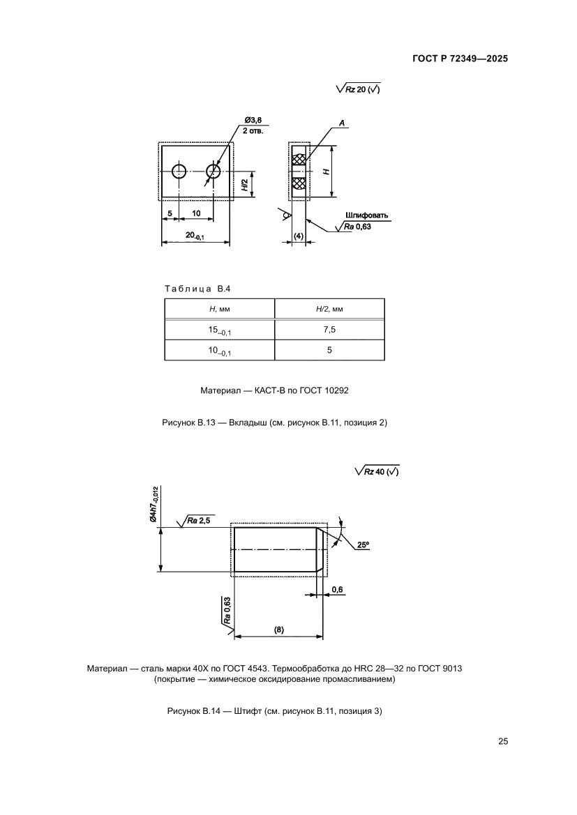 Страница 29 ГОСТ Р 72349-2025