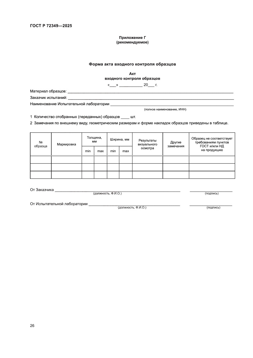 Страница 30 ГОСТ Р 72349-2025